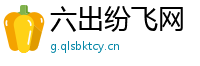 六出纷飞网